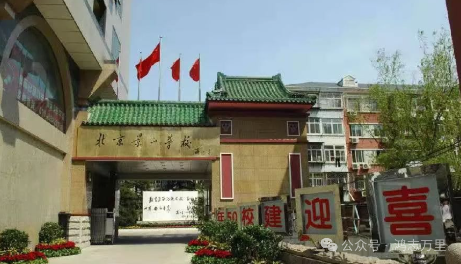 景山学校南校区（本部） | 东城 · 景东学区 · 九年一贯 · 顶级牛小 · 学校介绍及招生划片（2023年5个班）