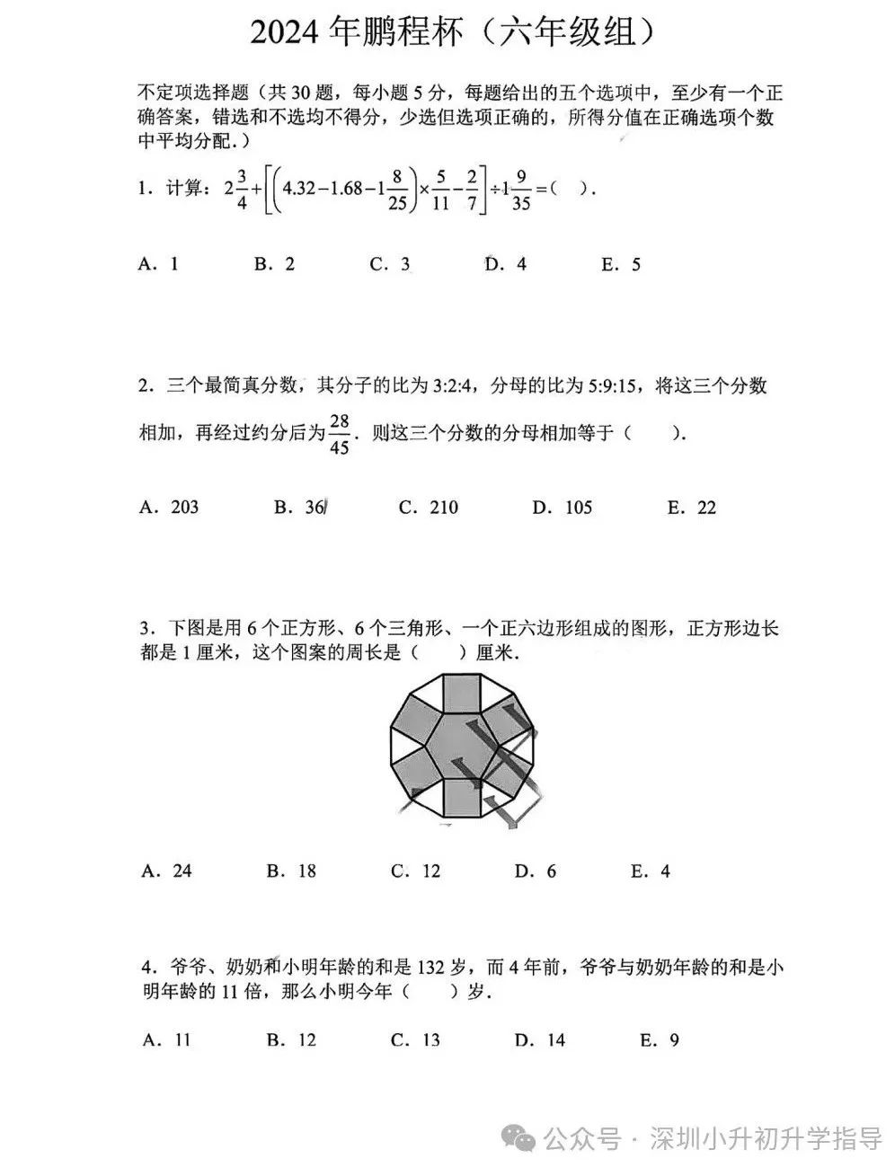 叮！2024鹏程杯数学四、五、六年级真题及答案已出炉！