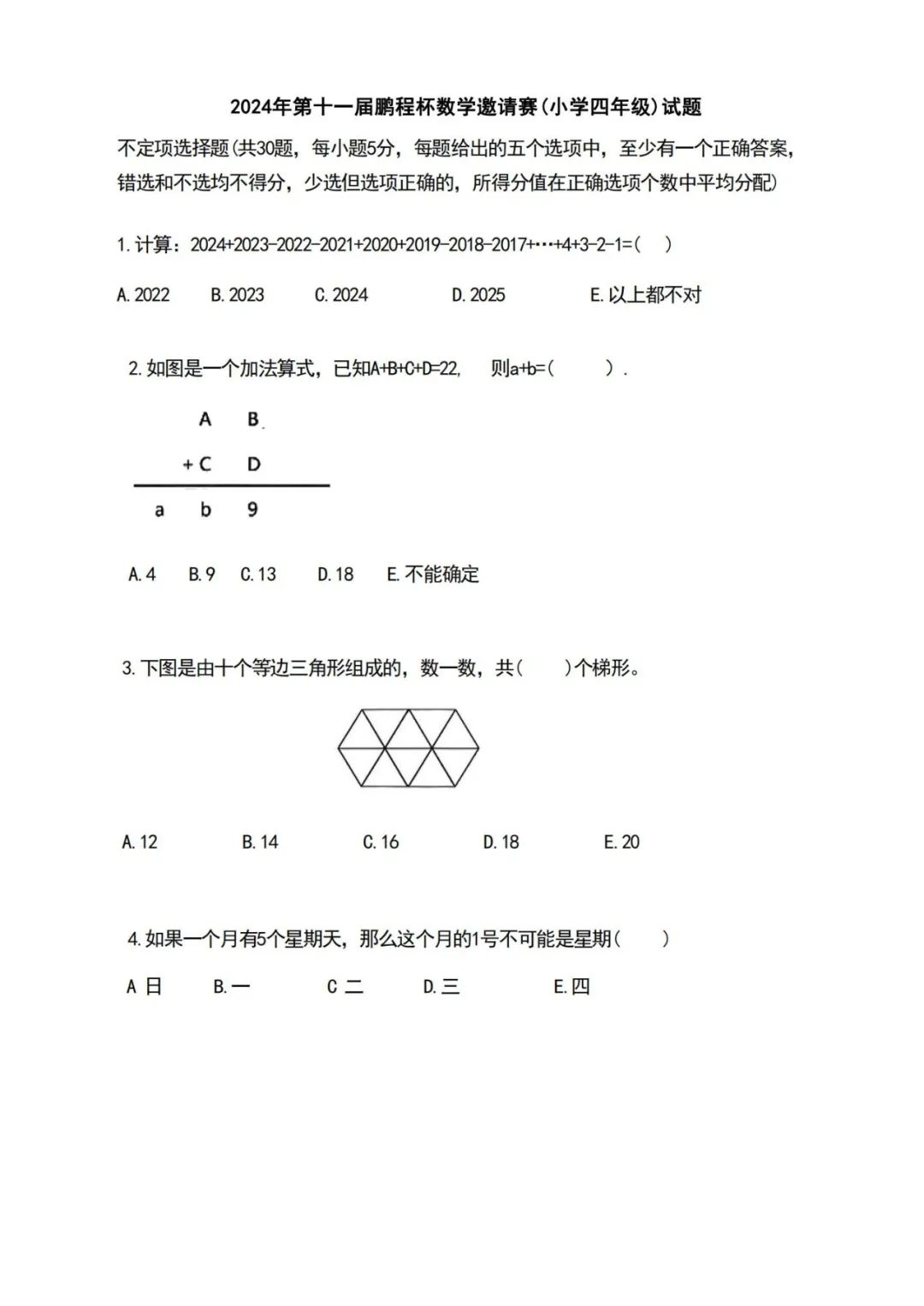最新！2024年鹏程杯数学邀请赛试题含答案