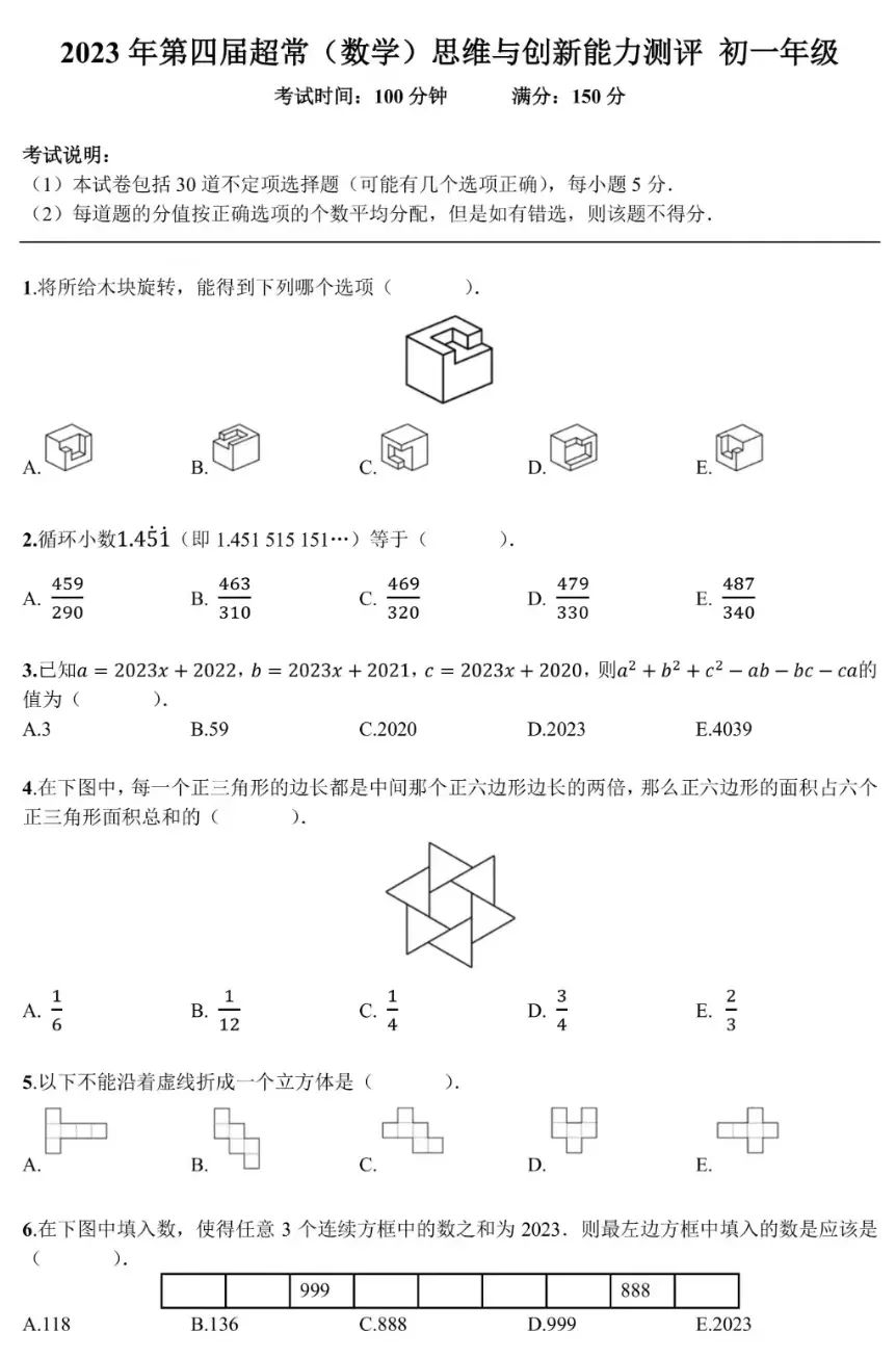 2023年第四届超常(数学)思维与创新能力测评七年级试卷