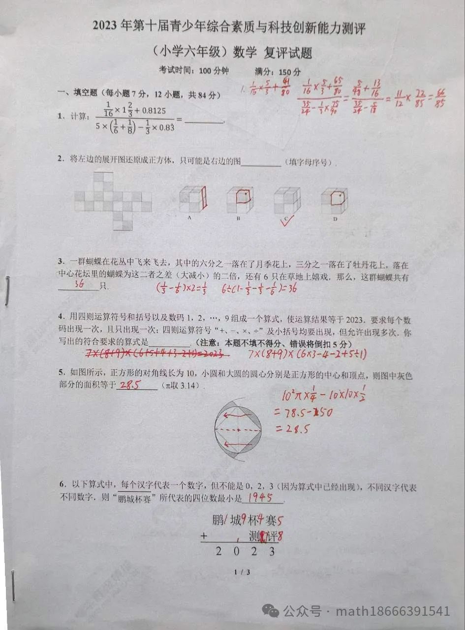 杯赛真题丨2023鹏程杯6年级决赛解析