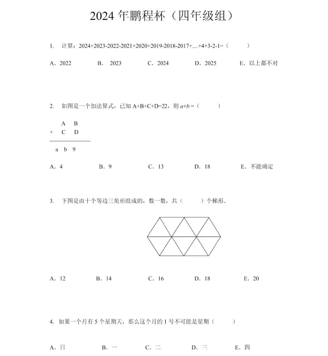 2024年鹏程杯初赛四-五年级试题