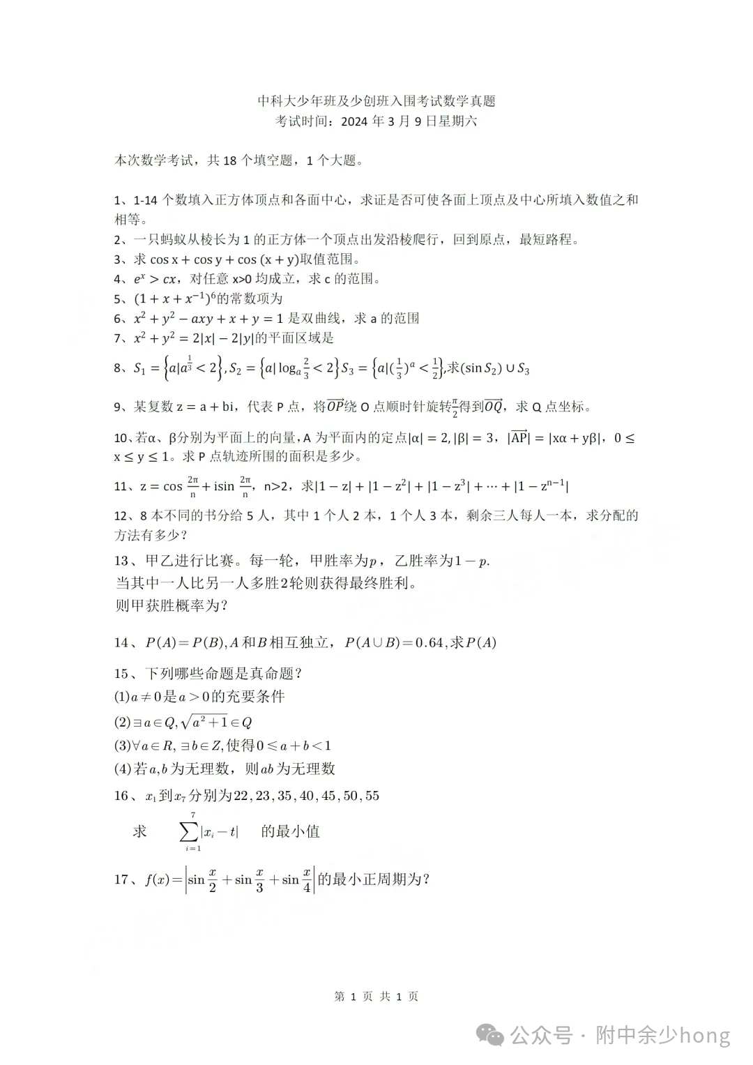 2024年中科大少年班及少创班入围考试数学、物理试题及答案