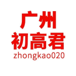 广州初高君